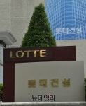 롯데건설, 1.5조 부동산 PF채권 매각…안정적 재무구조 확보