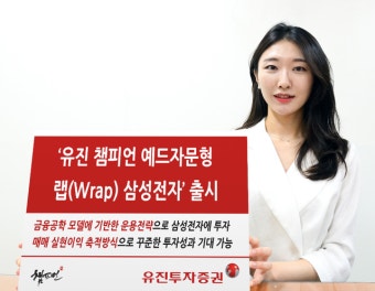 유진투자증권, '예드자문형 랩 삼성전자' 선봬