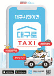 대구로택시, 고품격 친절안전서비스로 진검승부