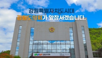 강원도의회, ‘의정 슬로건’·‘의정방침’ 대국민 공모
