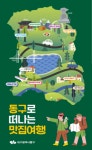 대구 동구청, ‘동구로 떠나는 맛집 여행’ 리플렛 제작
