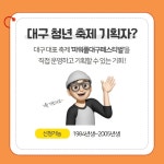 대구예총, 청년축제기획자 양성 프로그램 참여자 모집