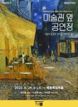 고흐 작품에 음악·향기 더하다…세종문화회관 미술관 옆 공연장