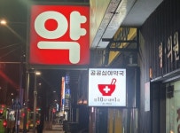 천안시, 공공심야약국 3곳 운영…‘연중무휴·밤 10시~익일 오전 1시’
