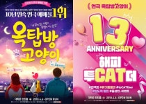연극 옥탑방고양이 13주년, 4월 내내 이벤트 할인·선물 쏜다