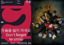 정동극장 창작ing 선정, 무용극 웃음을 잃지 마세요 5월 개막