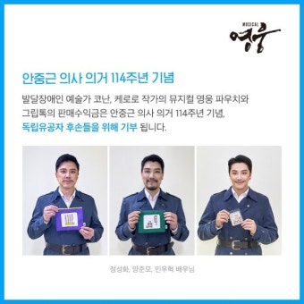 뮤지컬 '영웅' 굿즈 5종 출시, 독립유공자 후손 위해 수익금 기부