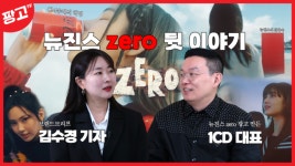 [진짜 광끼] 코카콜라 맛있다 뉴진스 제로 탄생의 비밀… 1CD 원재훈 대표