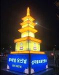 성주군, 부처님 오신 날 ‘봉축탑 점등식’ 봉행