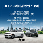 지프, 신세계 아울렛 파주·여주점서 ‘프리미엄 팝업 스토어’ 운영