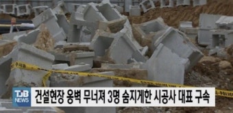 3명 사망 천안옹벽붕괴사고 시공사 대표 ‘구속’
