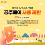 공주시, 연 매출 30억 초과 가맹점 공주페이 등록 취소