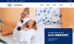 논산시동물보호센터, 공식 홈페이지 개설…이달부터 운영