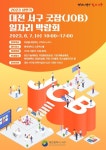 대전 서구, 5일 ‘굿잡 일자리박람회’…202명 모집