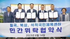 칠곡군, 칠곡·북삼·석적국민체육센터 ‘민간위탁’으로 운영