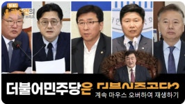 [뉴데일리TV]더불어민주당은 더불어중공당?···스스로 올가미에 목 내민 것도 몰라