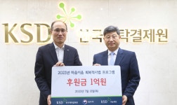 예탁결제원, 보호관찰소‧소년원 회복적사법 프로그램 1억원 후원