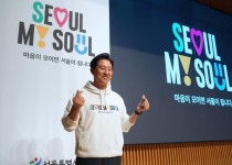 서울, 마이 소울(Seoul, My Soul) 서울 새 브랜드로… 애정·새 경험·즐거움 담아