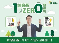 류열 에쓰오일 사장, 1회용품 제로 챌린지 동참