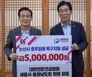 논산지역 건설업계·종교계 등 수재의연금 기탁 잇따라