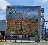 청도읍, 청도삼거리에 특산물 홍보 대형 현수막 게시