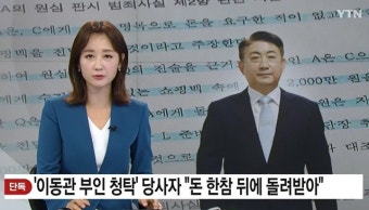 이동관, '허위사실 보도' '방송사고' 낸 YTN에 총 5억 손배소