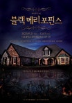 뮤지컬 블랙메리포핀스 10년 여정 완결, 안나의 방 9월 개막