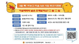 논산시, '툭! 터놓고 마음 Talk' 퀴즈 이벤트