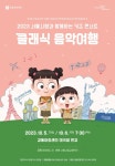 온 가족 함께 즐겨요…서울시향 키즈 콘서트 클래식 음악여행