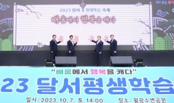 달서구, ‘2023 달서평생학습축제’ 성공적 개최