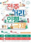 전주에서 세계 거리인형극 축제 열린다
