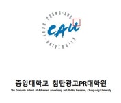 국내 최초 광고·PR 특수대학원 생긴다… 중앙대학교 첨단광고PR 대학원 개원