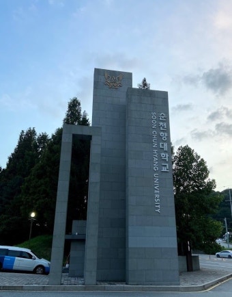예비지정된 순천향대 글로컬대학30 ‘탈락’