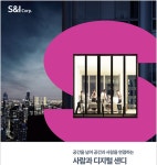 에스앤아이코퍼레이션, 공간관리 전문브랜드 샌디 론칭