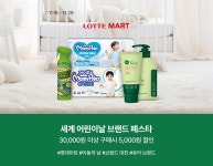 육아용품 살수록 더 할인… 롯데마트, 베이비 브랜드 페스타 전개