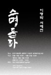 스며들다 MB 서예전 내달 13일 개막… 붓글씨 작품 공개