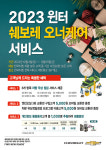 쉐보레, 겨울철 대비 무상점검 ‘오너케어 서비스’