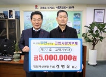 재경백산면향우회 경병옥 회장, 고향사랑기부금 500만원 기탁