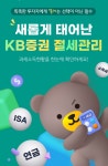 똑똑한 투자하세요…KB證, 절세관리 서비스 새 단장