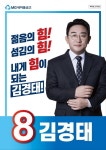 [이슈메이커] 젊은 MG 만들겠다… 김경태 후보의 새마을금고 중앙회장 도전기
