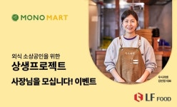 LF푸드 모노마트, 외식소상공인 홍보 나서… 사장님을 모십니다 이벤트
