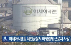 노동부, 근로자 사망 아세아시멘트 제천공장 일부 작업 중지 ‘명령’