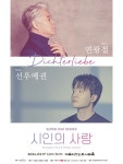 베이스 연광철 노래, 피아니스트 선우예권 연주…시인의 사랑