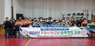 포항시 탁구선수단, 동계 합동 훈련 실시