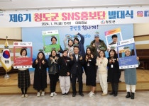 제6기 청도군 SNS홍보단 발대식 ‘본격 활동’