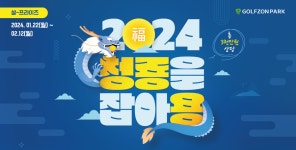 2024 청룡을 잡아용 골프존파크, 순금 등 3천만원 상당 경품 행사