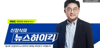 MBC '신장식의 뉴스하이킥', 편파패널 도마 위‥'법정제재'