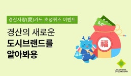 경산사랑(愛)카드, 설맞이 초성퀴즈 이벤트 진행