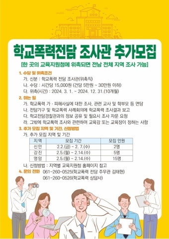 전남교육청, 학교폭력전담조사관 강진‧영암‧신안교육지원청 추가 모집