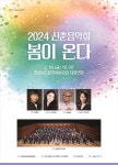 경남문화예술회관 2024 신춘음악회 ‘봄이 온다’ 개최